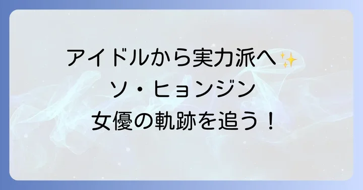 ソヒョンジンの女優としてのキャリア変遷