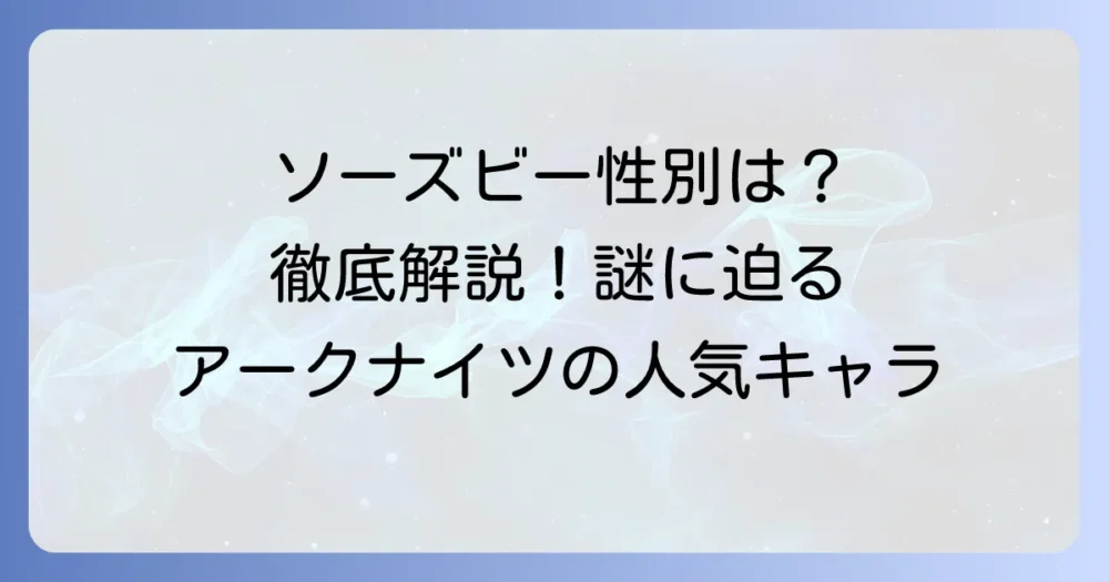 ソーズビーの性別は不明?アークナイツの人気キャラの魅力を徹底解説