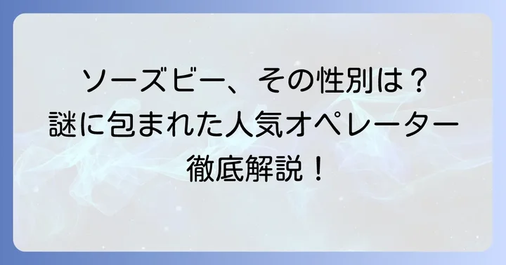 アークナイツのオペレーター「ソーズビー」とは?基本情報を確認