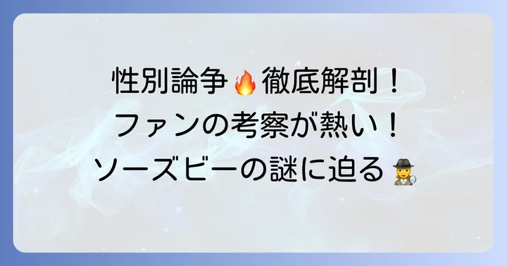 ファンが考察するソーズビーの性別論争