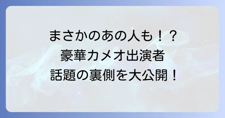 「愛の不時着」を彩った豪華カメオ出演者たち