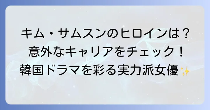 キムソナの輝かしいキャリアと代表作