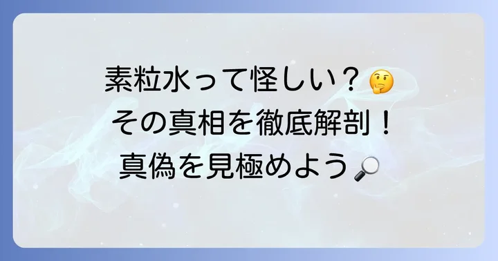 フリーサイエンス素粒水とは？その基本的な仕組みとメーカーの主張
