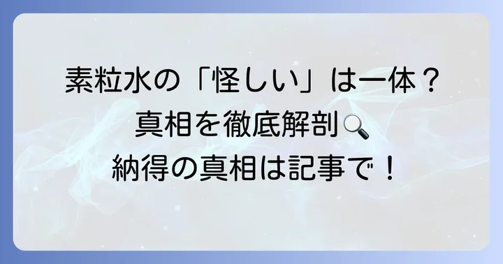 なぜフリーサイエンス素粒水は「怪しい」と言われるのか？主な疑問点