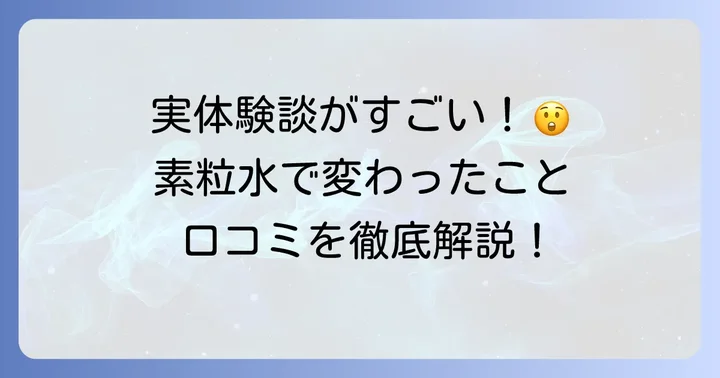 素粒水に期待される効果と利用者の声
