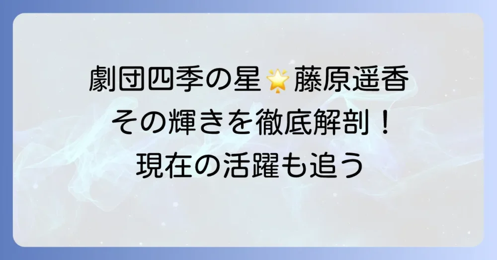 藤原遥香の劇団四季での輝かしい軌跡と現在の活躍を徹底解説