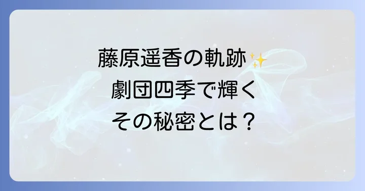 藤原遥香さんの劇団四季での輝かしい軌跡とプロフィール