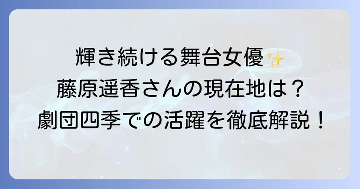 藤原遥香さんの現在と劇団四季における存在感