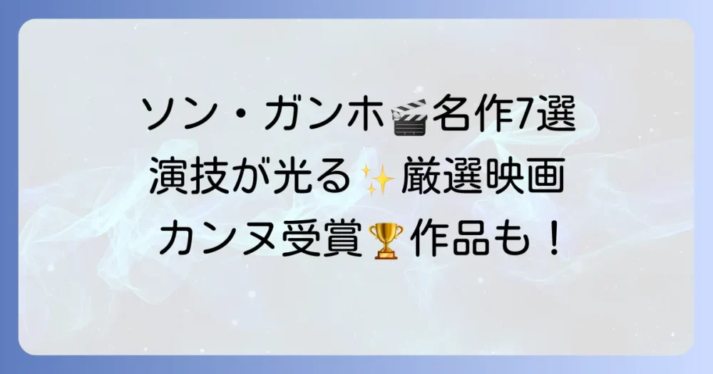 ソン・ガンホの代表作を徹底解説！彼の演技が光る名作映画を厳選紹介