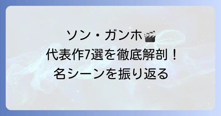 ソン・ガンホのキャリアを彩る代表作【厳選7選】