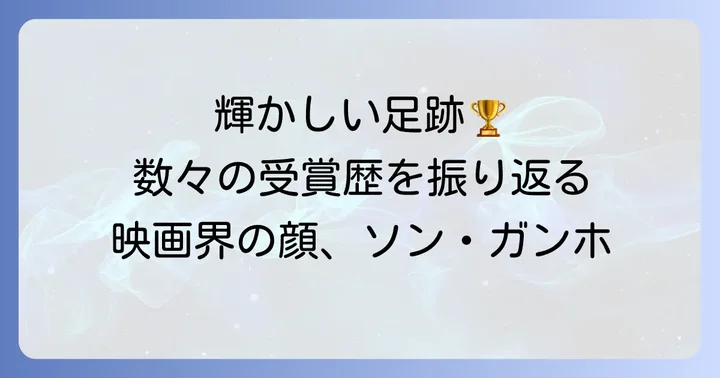 ソン・ガンホのキャリアの変遷と受賞歴