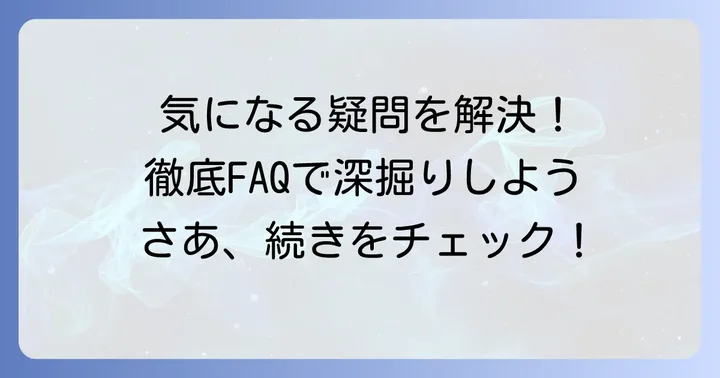 よくある質問