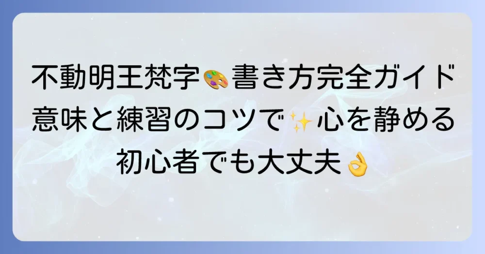 不動明王の梵字「カーン」の書き方：意味と練習のコツを徹底解説
