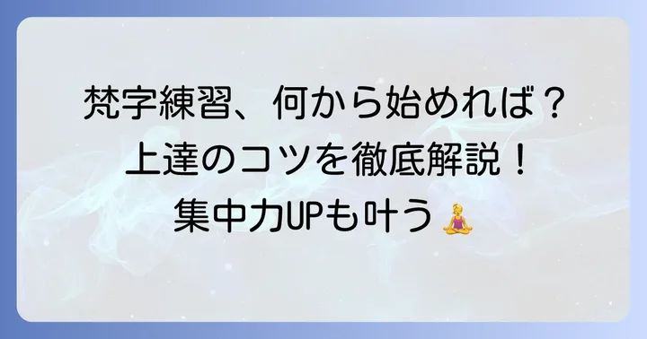 梵字練習のコツと上達するための方法
