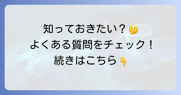 よくある質問