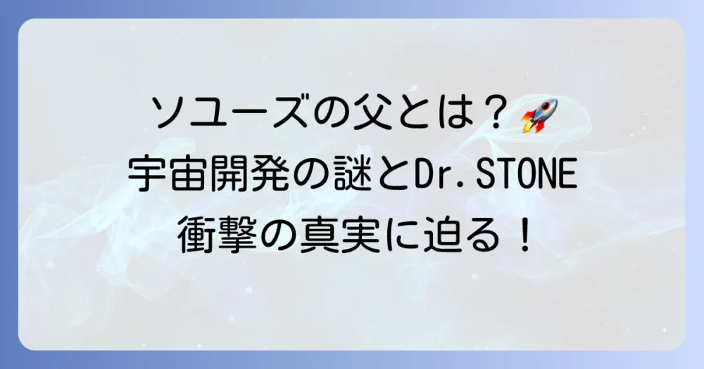 「ソユーズの父」は誰？宇宙開発の偉人セルゲイ・コロリョフの功績と『Dr.STONE』の謎に迫る