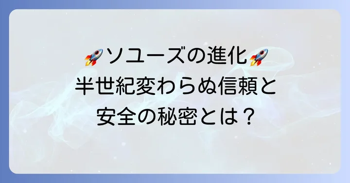ソユーズロケットと宇宙船の技術的進化