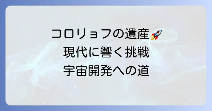 セルゲイ・コロリョフが遺した宇宙開発への影響