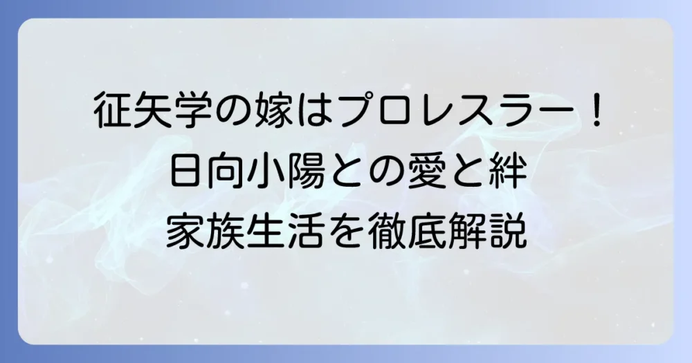 征矢学の嫁はプロレスラー日向小陽！結婚発表から家族の絆まで徹底解説