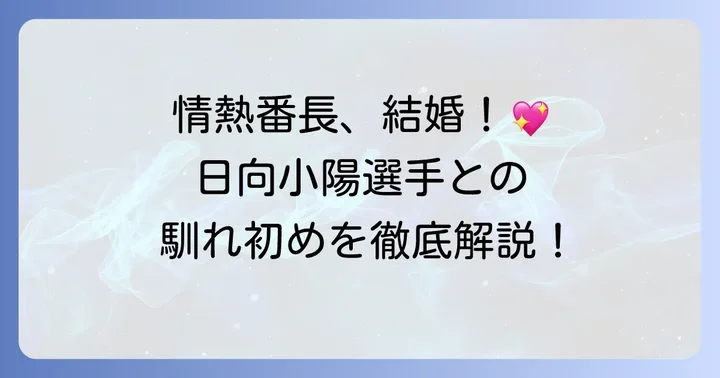 征矢学選手の妻は日向小陽選手！二人の馴れ初めと結婚の発表