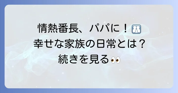 征矢学選手と日向小陽選手の家族生活と子育て
