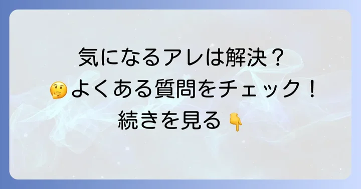 よくある質問