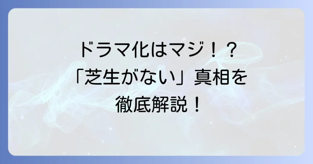 『そもそもウチには芝生がない』のドラマ化の真相を徹底解説！原作漫画の魅力と登場人物