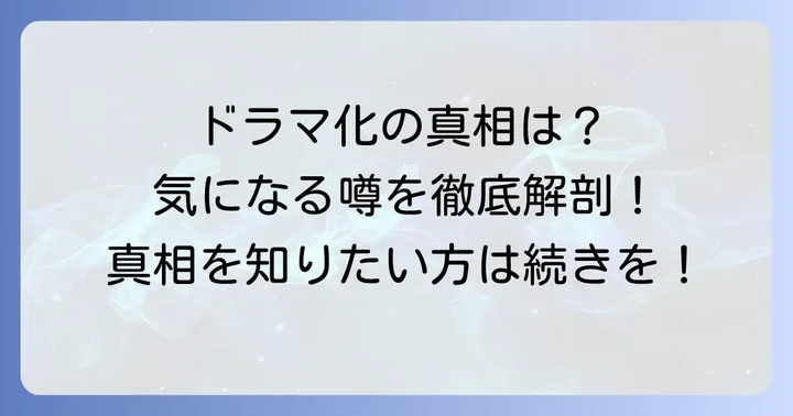 『そもそもウチには芝生がない』はドラマ化されている？その真相に迫る