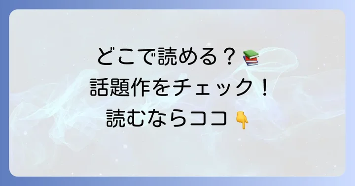 『そもそもウチには芝生がない』はどこで読める？