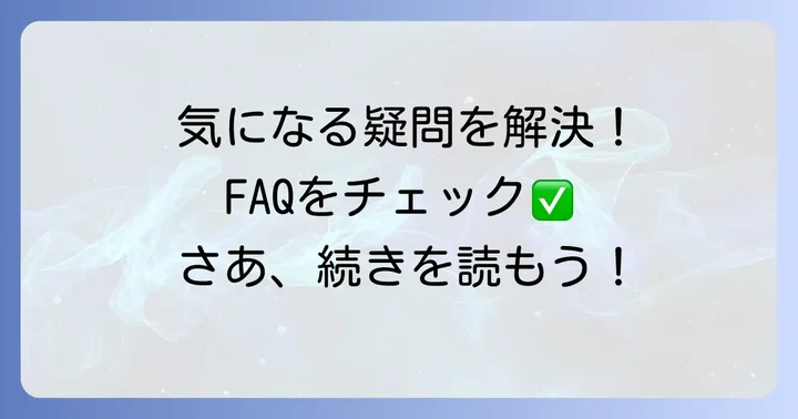 『そもそもウチには芝生がない』に関するよくある質問