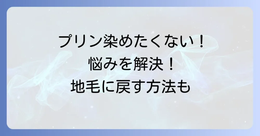 髪の毛のプリン染めたくない悩みを解決！目立たなくするコツと地毛への移行方法