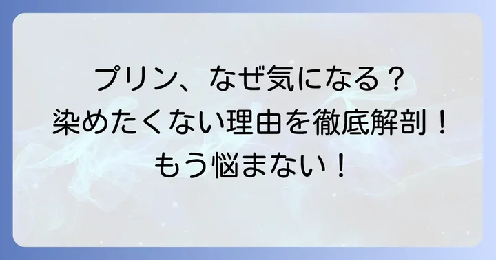 髪の毛プリン、なぜ気になる?染めたくない本当の理由