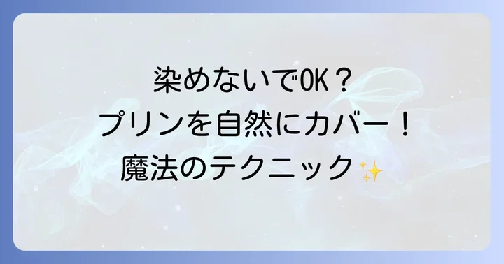 染めずにプリンを自然にカバー!目立たなくする画期的な方法