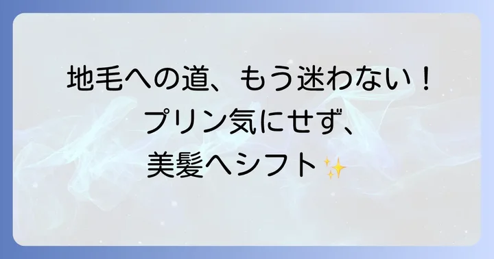 地毛に戻したいあなたへ!プリンを気にせず移行するステップ