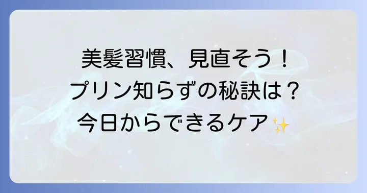 プリンの悩みを解消!美しい髪を保つためのヘアケアと生活習慣