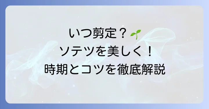 ソテツの葉を切る最適な時期を知ろう