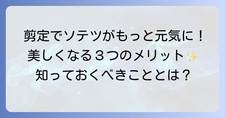ソテツの葉を切る理由と剪定のメリット