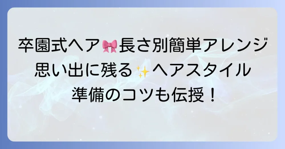 こども卒園式髪型で最高の思い出を！長さ別簡単アレンジと準備のコツ