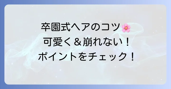 卒園式にぴったり！こども向け髪型選びのポイント