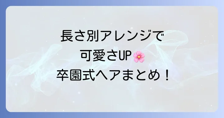 【長さ別】女の子向け卒園式髪型アレンジ集