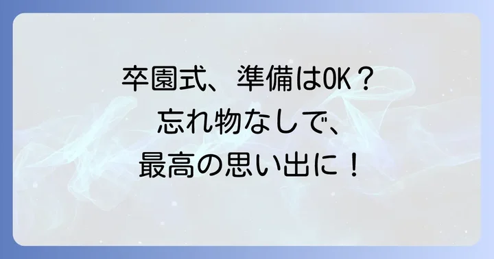 卒園式前日・当日の準備と注意点
