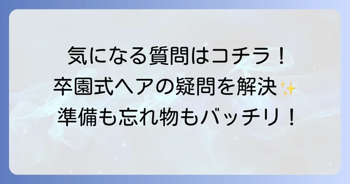 よくある質問