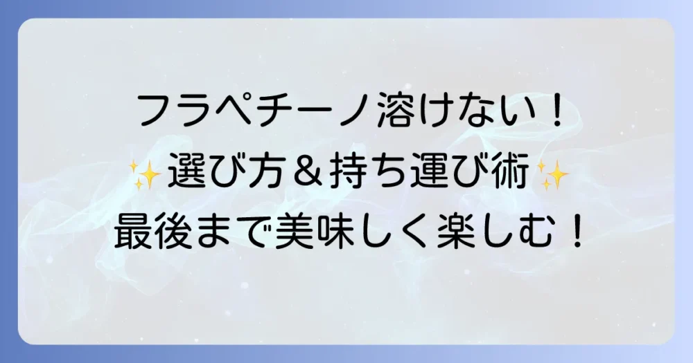 フラペチーノがタンブラーで溶けない！保冷力を高める選び方と長持ちのコツを徹底解説