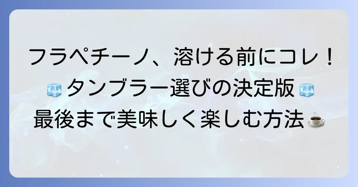 フラペチーノがすぐに溶けてしまうのはなぜ？その原因とタンブラーの重要性