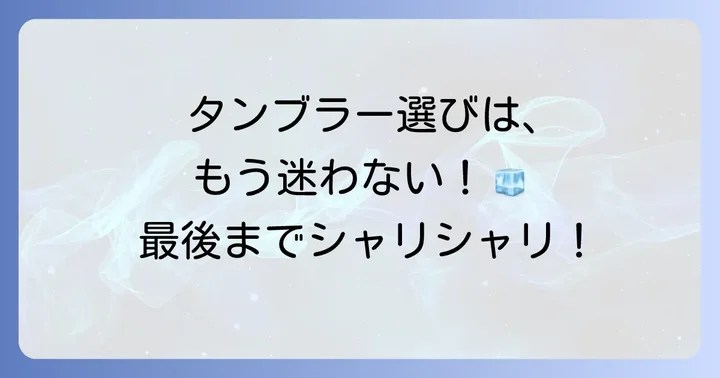 フラペチーノが溶けない！保冷力の高いタンブラーの選び方