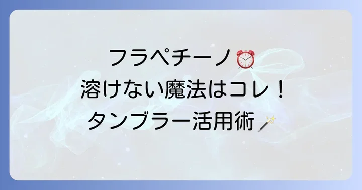 フラペチーノを長持ちさせる！タンブラー活用術と注文のコツ