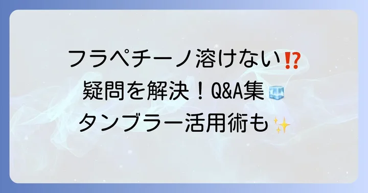【Q&A】フラペチーノとタンブラーに関するよくある質問