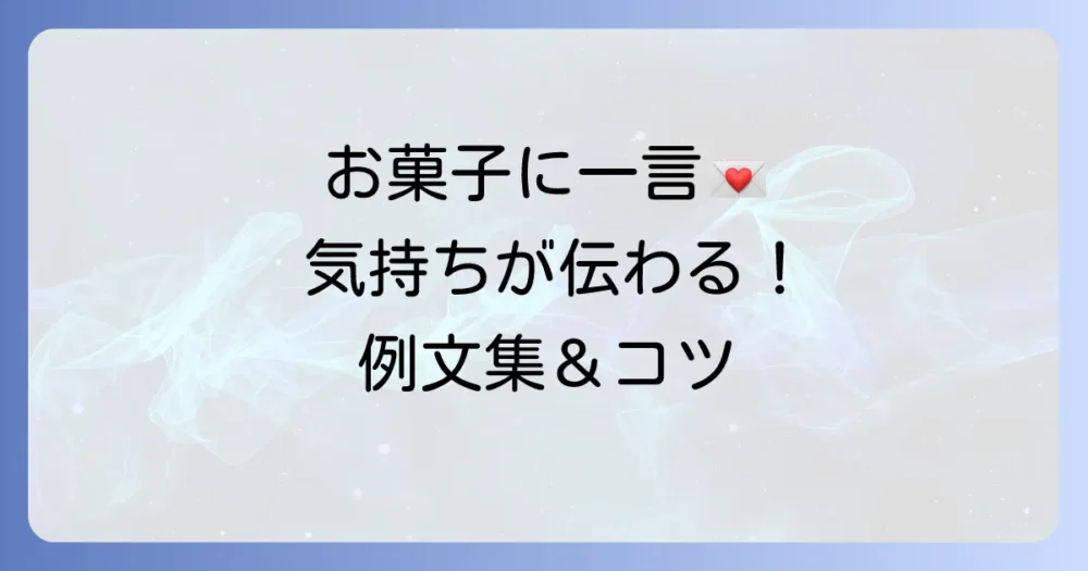 お菓子に添える一言例文集：気持ちが伝わるメッセージのコツ