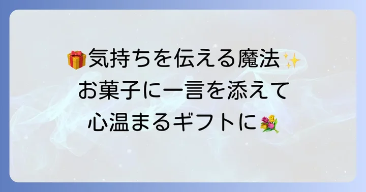お菓子に添える一言メッセージが大切な理由