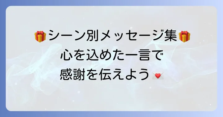シーン別お菓子に添える一言例文集